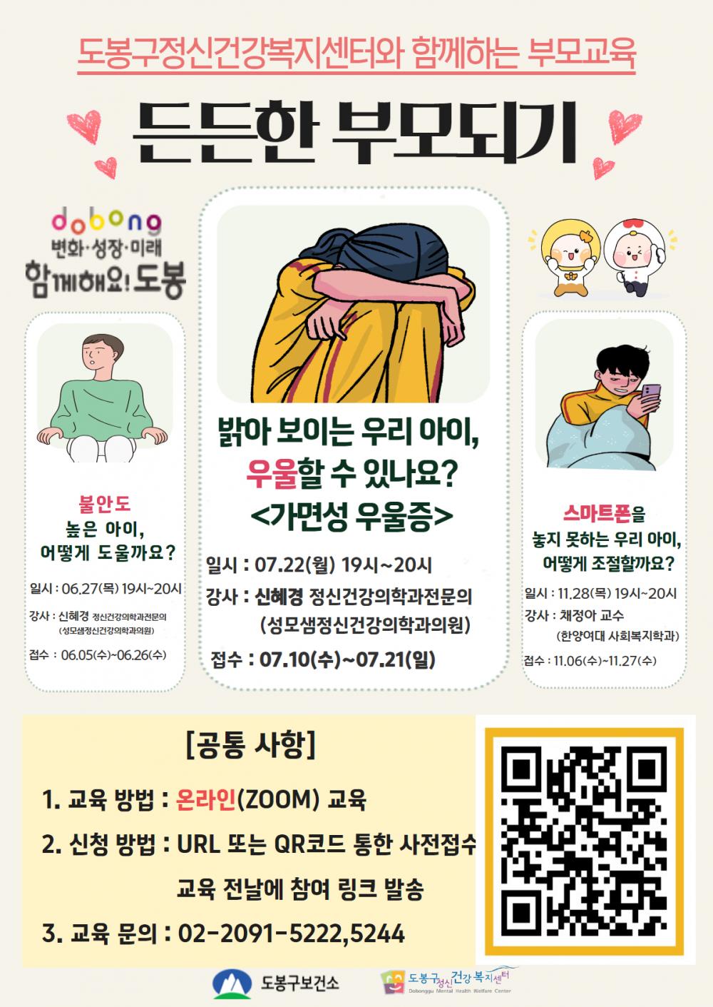 [도봉구 정신건강복지센터]7월 부모교육 '가면성 우울'