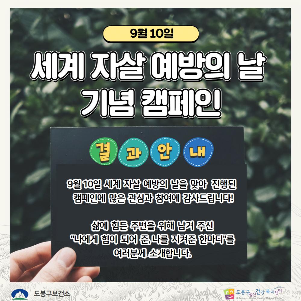 [도봉구정신건강복지센터] 9월 10일 세계 자살예방의 날 기념 캠페인 결과안내