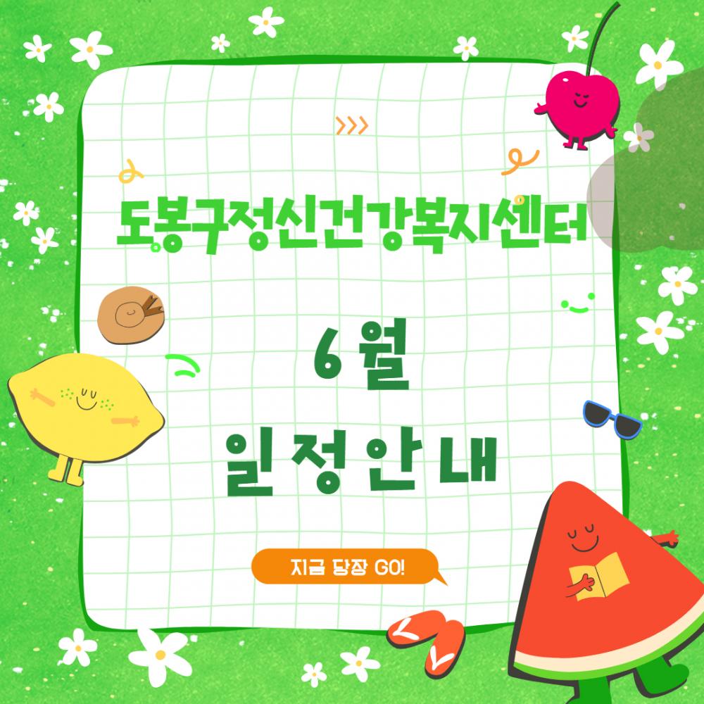 [6월] 도봉구정신건강 복지센터 일정안내