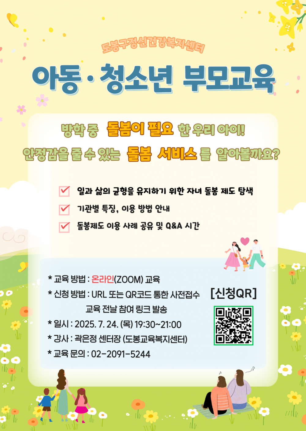 [7월 부모교육] 아동 청소년 부모교육 안내