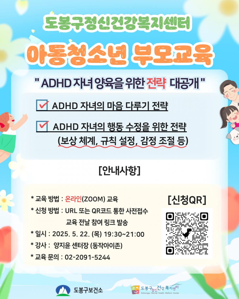 [5월 부모교육] 아동 청소년 부모교육 안내