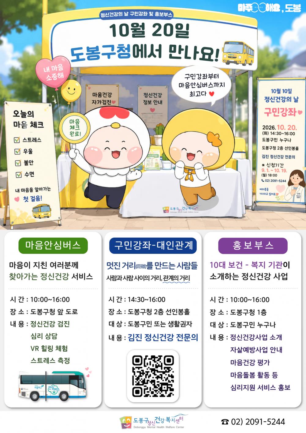 정신건강의 날 맞이 구민강좌 및 마음안심버스 운영