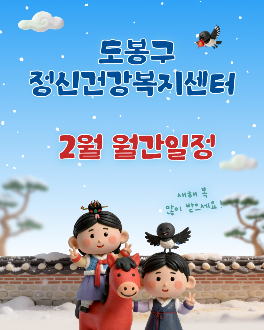 [2월] 도봉구정신건강 복지센터 일정안내