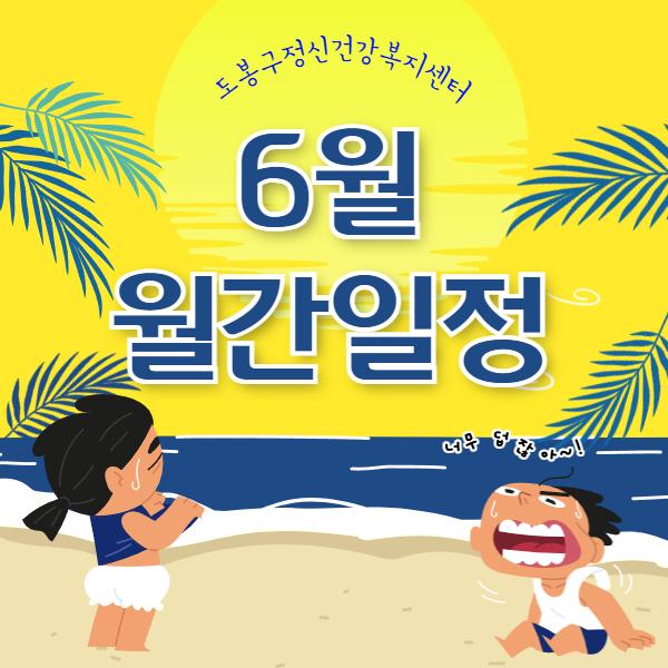 6월 월간일정